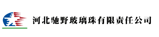 河北馳野玻璃珠有限責(zé)任公司