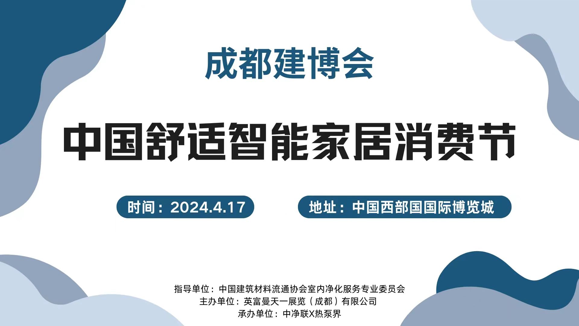 200人大會！4.17成都建博會中國舒適智能家居消費節(jié)
