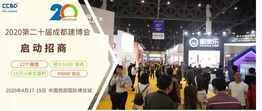 2020第二十屆成都建筑及裝飾材料博覽會(huì)招商工作正式啟動(dòng) 15萬㎡展覽面積共拓中西部市場(圖3)
