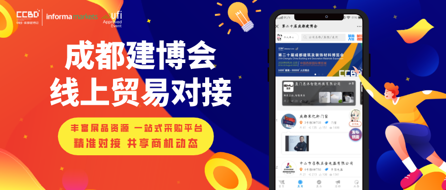 【公告】第二十屆成都建筑及裝飾材料博覽會(huì)延期通知(圖2)