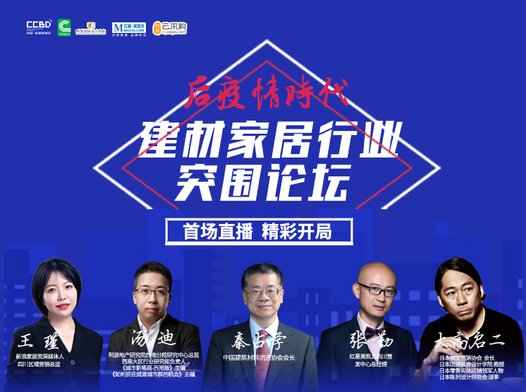 直播回顧 | 思想碰撞，行業(yè)大咖暢聊建材家居突圍之道(圖2)