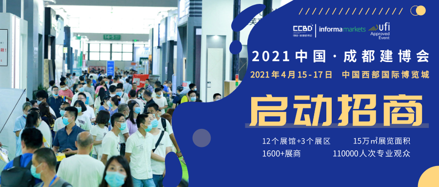 聚焦 | 2021中國·成都建博會正式啟動，全新升級 全新起航(圖1)