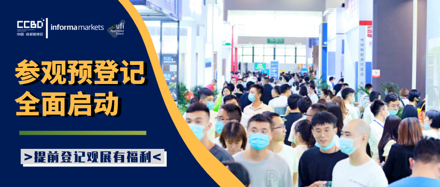 2021中國·成都建博會參觀預(yù)登記正式開啟！(圖2)