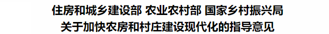 鼓勵裝配式鋼結(jié)構(gòu)！住建部等3部委印發(fā)關(guān)于加快農(nóng)房和村莊建設(shè)現(xiàn)代化的指導(dǎo)意見(圖3)